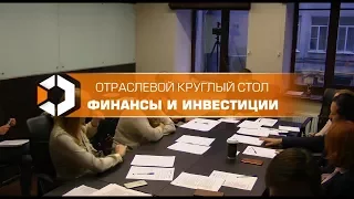 Отраслевой круглый стол : Инвестиции и Финансы | 11 10 2017