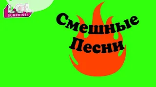 Смешные песни"любимка карантин"