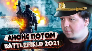 Анонс Battlefield 2042 ПОТОМ?