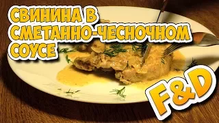 Свинина в сметанно-чесночном соусе.  Pork in the sauce.