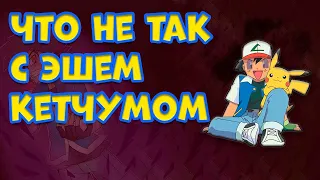 ЧТО НЕ ТАК С ЭШЕМ КЕТЧУМОМ