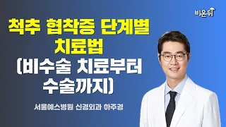 척추 협착증 단계별 치료법 (비수술 치료부터 수술까지) / 서울예스병원 신경외과 하주경