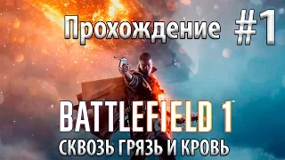 Battlefield 1 Прохождение игры часть 1 СКВОЗЬ ГРЯЗЬ И КРОВЬ
