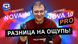 Huawei Nova 10 vs Huawei Nova 10 Pro. Возможно ли их сравнить?