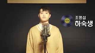 [명서방 LIVE] 조명섭 - 하숙생 (원곡: 최희준)