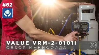 Цифровой манометрический коллектор VALUE VRM-2-0101i NAVTEK