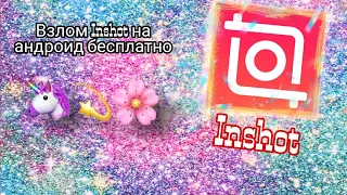 Как скачать взлом Inshot/ Aiko Miss💞/