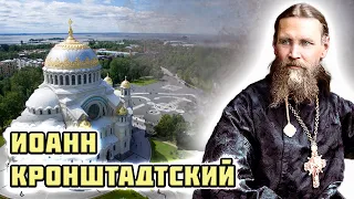 Иоанн Кронштадтский. Царская семья уважала его, а советская власть боялась