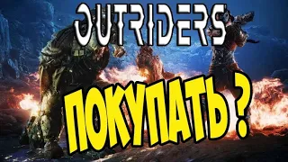 Обзор Outriders ➤ПРЕЖДЕ ЧЕМ КУПИТЬ ➤Основы игры