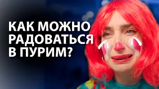 Праздник сквозь слезы? Что значит отмечать Пурим сейчас?