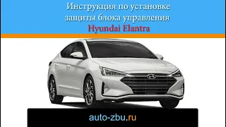 Видеоинструкция по установке защиты блока управления Hyundai Elantra