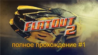 FlatOut 2. Полное прохождение, часть 1