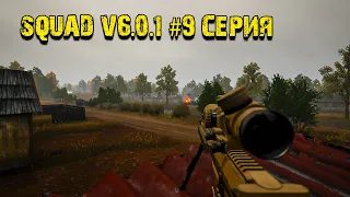 SQUAD V 6.0.1 | 2К | ИГРАЕМ | ОТДЫХАЕМ | НАСЛАЖДАЕМСЯ | ИГРОЙ | 2023 #9 Серия | Марксман.