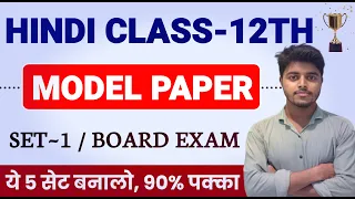 Hindi Class 12 Model Paper 2024 | Hindi Objective + Subjective Solution Class 12th | Set 1