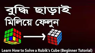 Learn How to Solve a Rubik's Cube (Beginner Tutorial) বুদ্ধি ছাড়াই মিলিয়ে নিন |