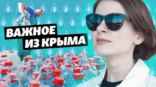 «Большая засуха». Пойдет ли вода в Крым? | Важное из Крыма