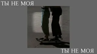 Teslya - Ты не моя (slowed)