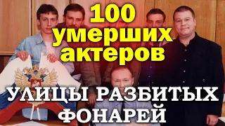 100 УМЕРШИХ АКТЕРОВ СЕРИАЛА УЛИЦЫ РАЗБИТЫХ ФОНАРЕЙ. ВСЕ УМЕРШИЕ АКТЕРЫ СЕРИАЛА