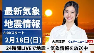 【LIVE】最新気象・地震情報 2024年2月18日(日)/貴重な晴れでも花粉に注意　東海や近畿は雨の降る所も＜ウェザーニュースLiVEサンシャイン＞