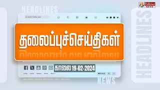 Today Headlines - 19 February 2024 | காலை தலைப்புச் செய்திகள் | Headlines | Polimer News