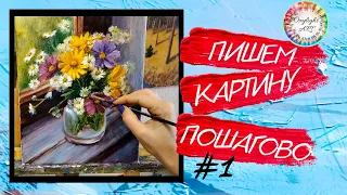 Как нарисовать букет цветов. Картина маслом. Пошаговое видео. How to draw a bouquet of flowers. Ч. 1