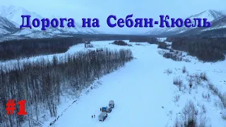 Путь до Себян-Кюель. 1я часть экспедиции