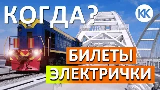 КРЫМСКИЙ МОСТ, ПОЕЗДА, ЭЛЕКТРИЧКИ, ЖД БИЛЕТЫ В КРЫМ. ПОДСВЕТКА МОСТА!!!