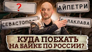 Настоящий РАЙ для байкеров! / Куда поехать на дальняк на мотоцикле?