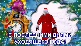 С ПОСЛЕДНИМИ ДНЯМИ УХОДЯЩЕГО ГОДА! ДО СВИДАНИЯ СТАРЫЙ ГОД! МУЗЫКАЛЬНАЯ ОТКРЫТКА.