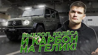 ЗВУК как на AMG?! СТАВИМ Активный ВЫХЛОП на дизельный ГЕЛИК, колеса для OFF-ROAD и КАРБОН!