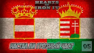 Hearts Of Iron IV Death or Dishonor - Австро-Венгрия №5 - Польская Кампания и Германский Вопрос!