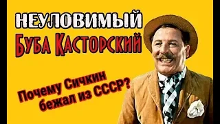 Неуловимый Буба. Почему Сичкин бежал из СССР?