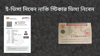 E-visa ভালো নাকি Sticker visa ভালো !!            E - visa or sticker visa ?