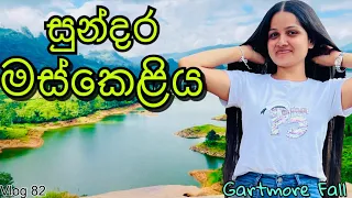 Plan නොකර යන තැන් හරි ලස්සනයි | Gartmore Falls | Maskeliya | Travelling| Visit Srilanka @WolfyVlogs