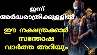 ഇന്ന് ഏപ്രിൽ 25, ഇന്ന് നിങ്ങൾക്കിത് സംഭവിക്കും. Malayalam nakshatra phalam