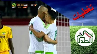 اهداف مباراة الجزائر 3-3 اثيوبيا 29/03/2016