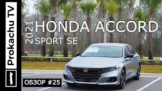 Honda Accord Sport SE 2021 Обзор #25 | Аккорд 10 Тест-драйв