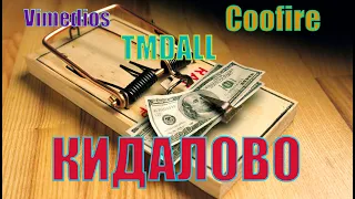 Vimedios,Coofire,TMDALL,Tol online-КИДАЛОВО