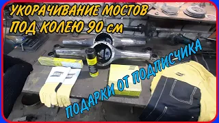 Укорочивание мостов ВАЗ, с одинаковой длиной полуосей, под колею 90 см. DIY.