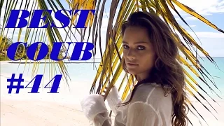 BEST COUB. COUB Лучшее #44. Лучшие приколы