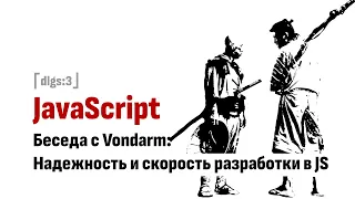 ⎡dlgs:3⎦ Беседа о надежности и скорости разработки в JS