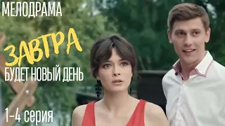 Мелодрама! ЗАВТРА БУДЕТ НОВЫЙ ДЕНЬ. Все серии подряд.