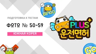 🚗 운전면허 PLUS Фото № 50 и 59 ПДД Корея.