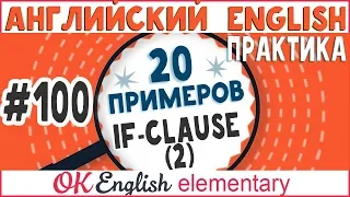 20 примеров #100 If Условные предложения 2 типа: If I did, I would ... Second Conditional