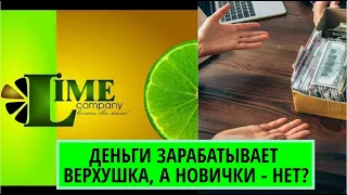 Как быстро заработать денег новичку? Начни разбираться в бизнесе Лайм Компани! (Lime Company)