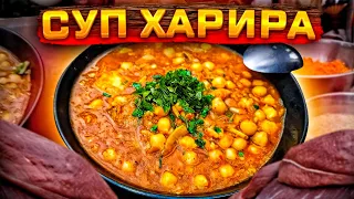 ХАРИРА. Самый вкусный суп. Марокканский томатный суп. НУТ РИС ЧЕЧЕВИЦА