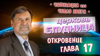 Церковь блудница | Откровение 17 глава