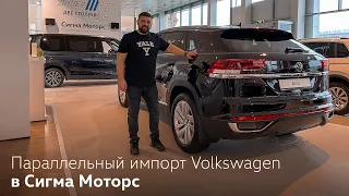 Параллельный импорт Volkswagen в Сигма Моторс