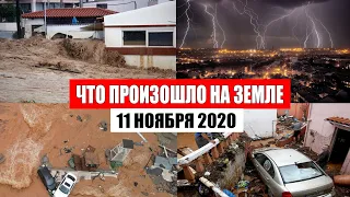 Катаклизмы за день 11 ноября 2020. месть природы, изменение климата, событие дня, в мире, боль земли