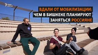 Вдали от мобилизации: чем в Бишкеке планируют заняться россияне